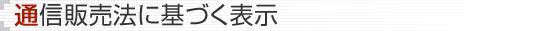 通信販売法に基づく表示